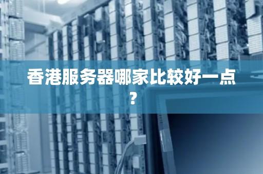 香港服务器选购指南：推荐最佳服务商及避坑技巧