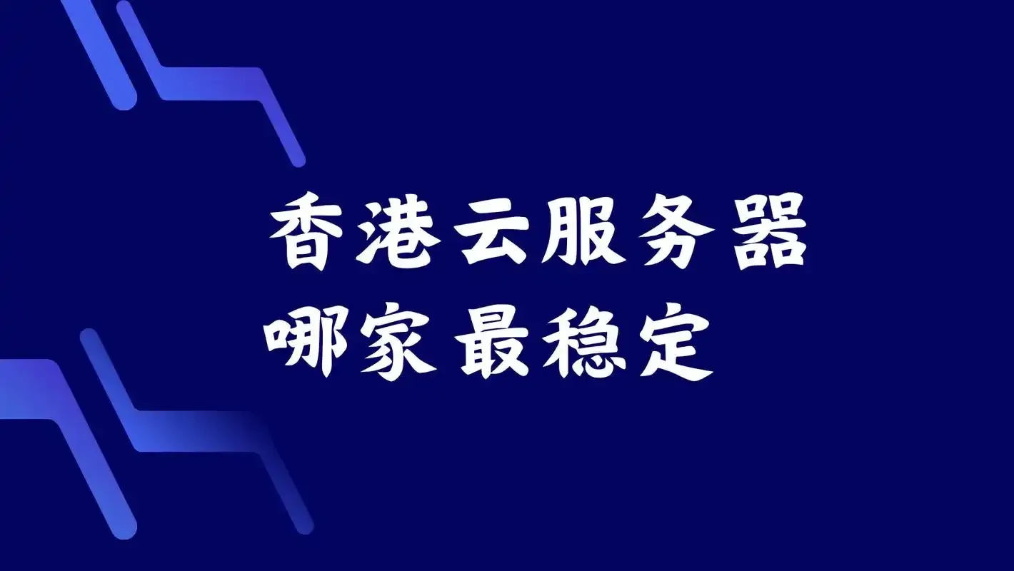 香港服务器稳定性排名2023哪家最好权威测评揭晓
