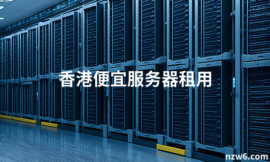 香港服务器租用价格与预算指南
