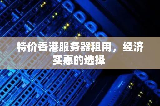 香港服务器租用费用及2023年最新报价指南