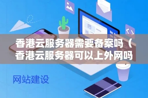 香港云服务器备案流程及注意事项知乎专栏