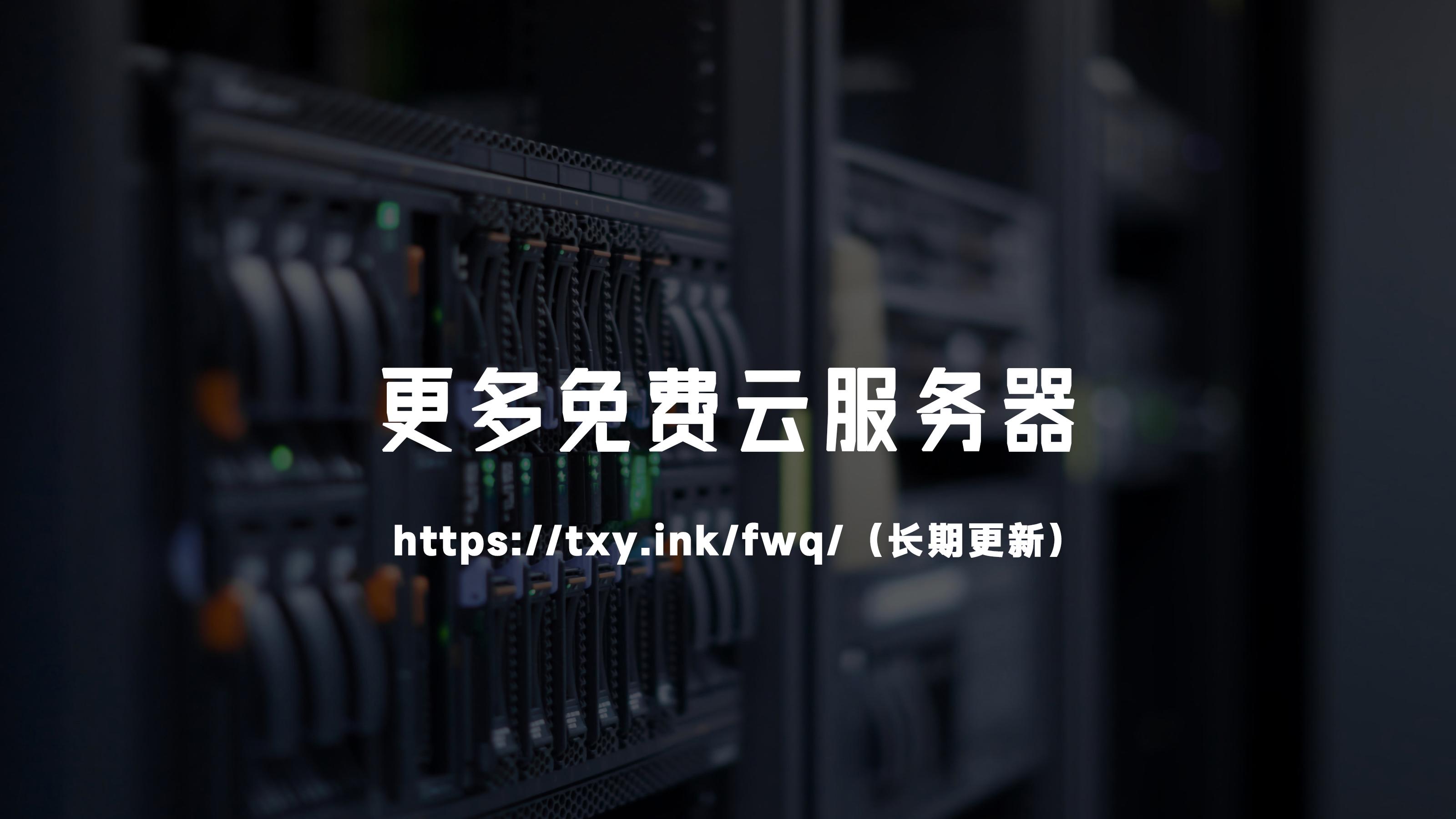 香港免费云服务器推荐