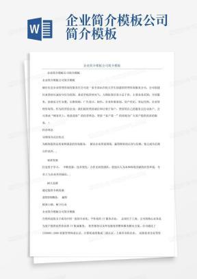 高效企业简介模板范文下载指南