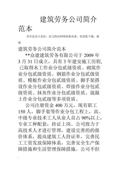 建筑劳务公司企业简介模板与撰写指南