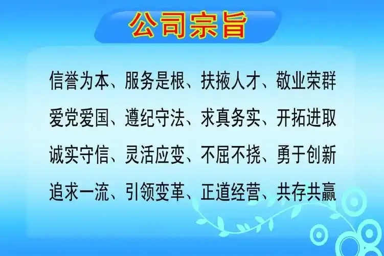 公司宗旨大全8个字图片