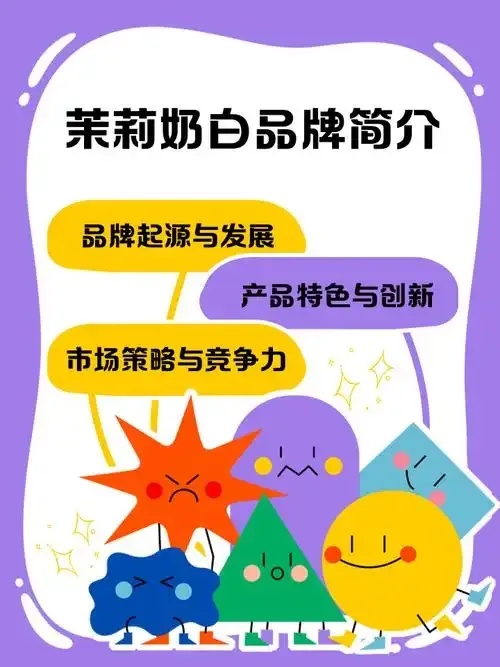 茉莉奶白品牌简介怎么写