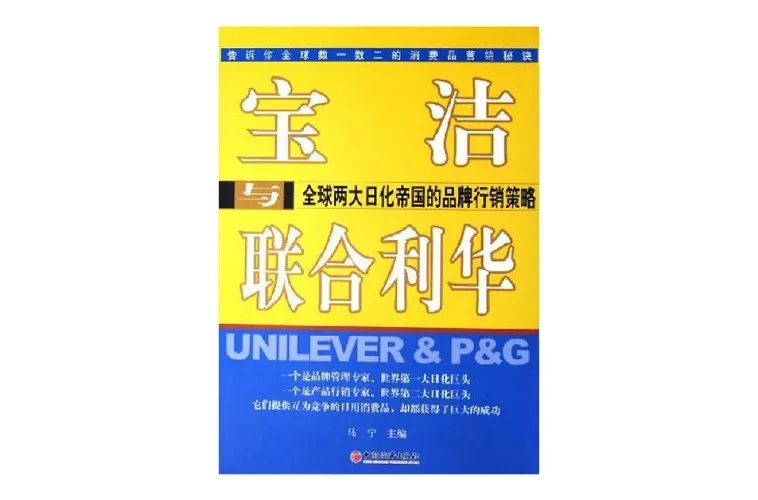 宝洁联合利华三巨头日化市场格局竞争策略与行业趋势分析