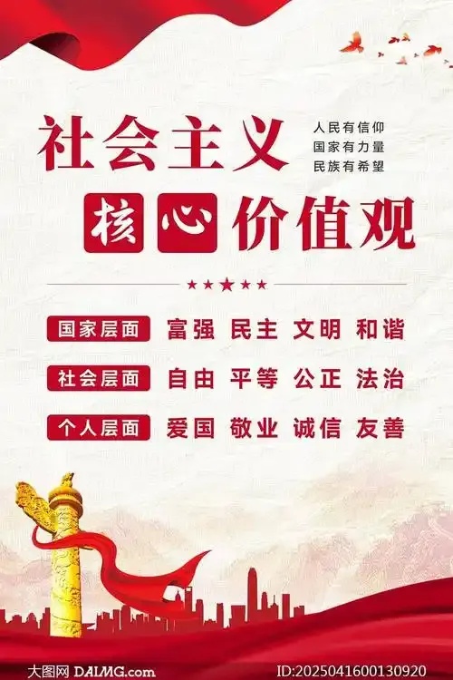 核心价值观社会层面的价值要求有
