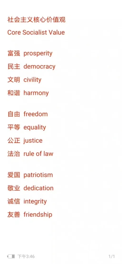 核心价值观的英语