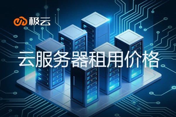 10元一个月云服务器够用吗安全吗真实评测解答
