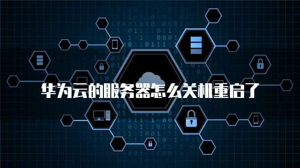 云服务器关机条件步骤及风险注意事项