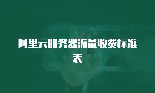 云服务怎样收费标准