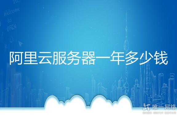 云服务一年多少钱