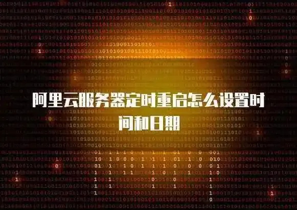 云服务器重启需要多长时间