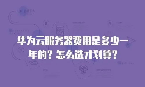 云服务费包含哪些内容及费用结构详解