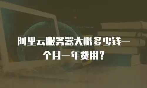 云服务年费多少钱一个月全面对比费用明细