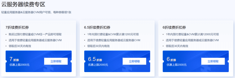 腾讯云服务器续费优惠限时抢购最高立减50