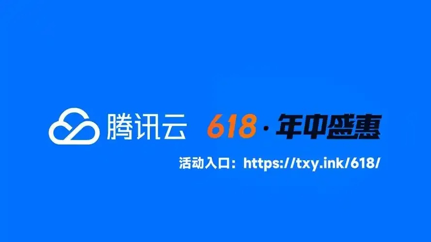 腾讯云服务器618限时特惠最高省50%