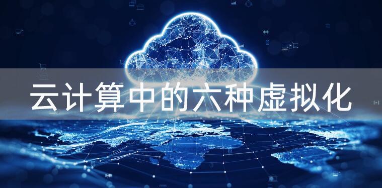 云计算服务器虚拟化_2