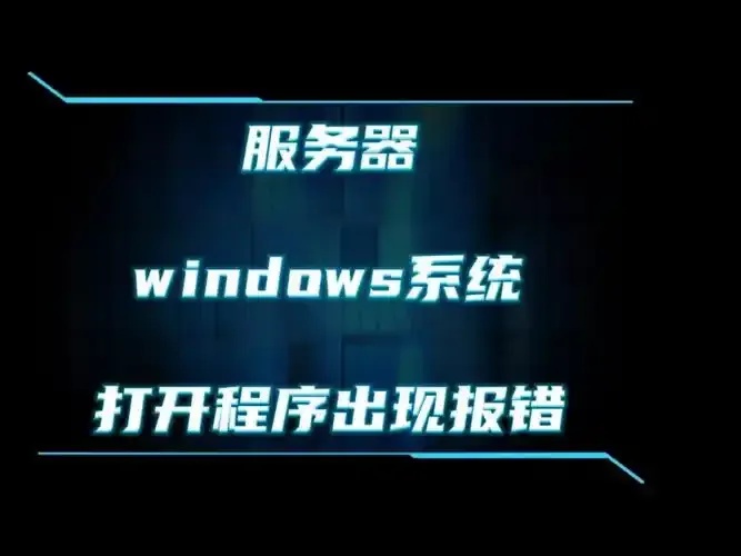 传奇云服务器架设错误
