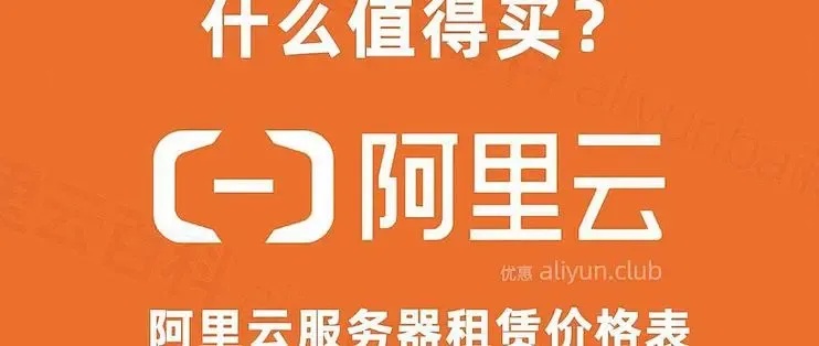 2024最新价阿里云服务器年费多少钱如何选型