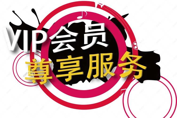云服务VIP的含义与优势全解析