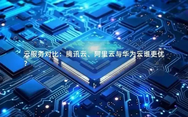 阿里云腾讯云华为云区别