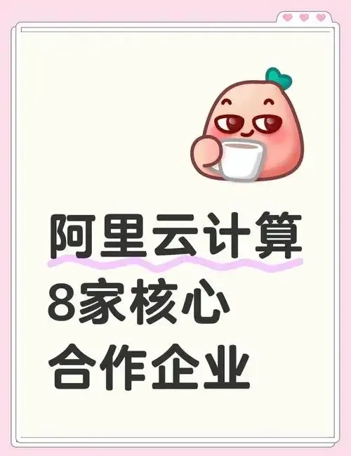 阿里云合作伙伴名单查询方法及解读指南