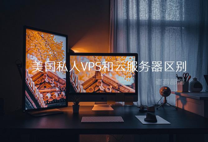 云服务器与vps的区别_2