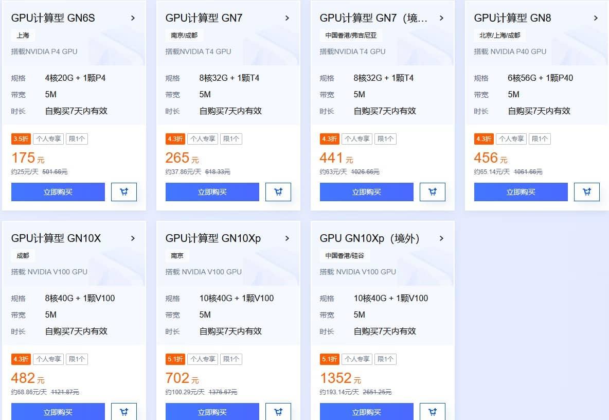 5元GPU服务器限时促销超值抢购