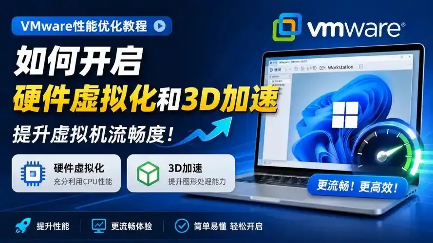 vmware云服务器性能优化指南