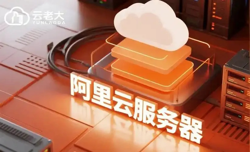 阿里云ECS高可用架构设计与实战指南