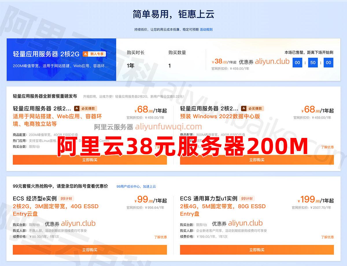 阿里云38元一年服务器低价促销活动