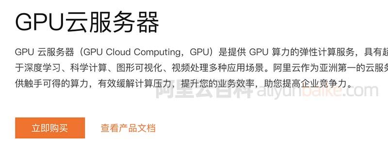 阿里云GPU服务器选型指南与性能优化全解析