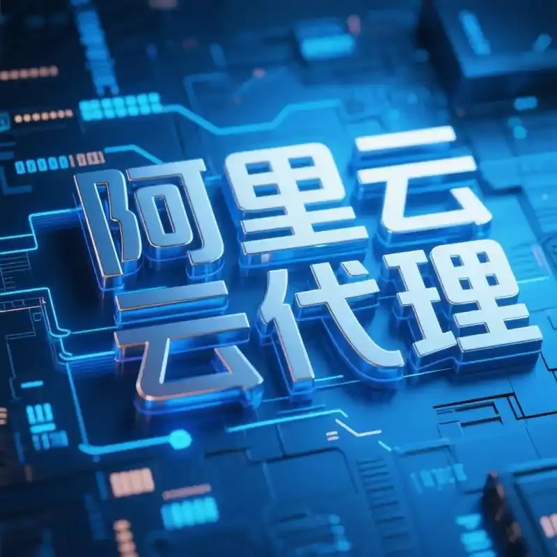 阿里云云服务全球覆盖效能升级企业数字化转型指南