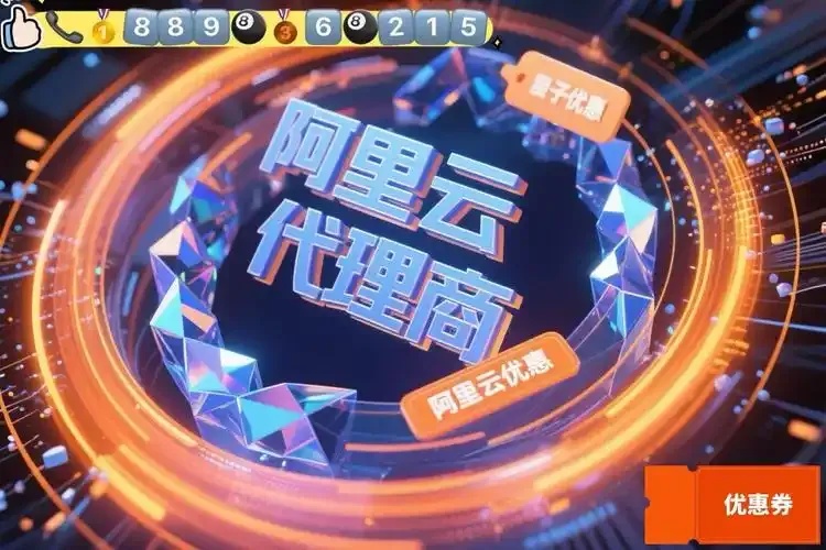 阿里云服务器租赁专属优惠活动限时开启超值套餐速抢