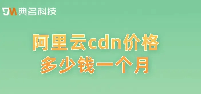 阿里云CDN价格