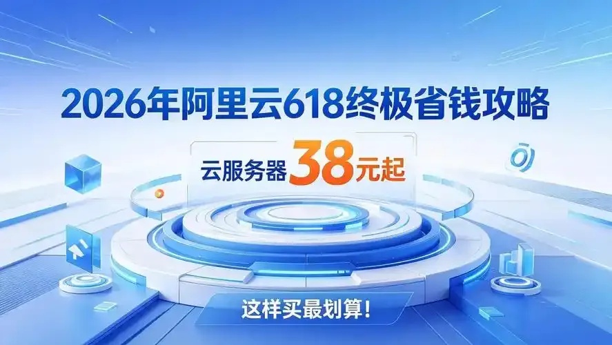 购买阿里云最便宜云服务器