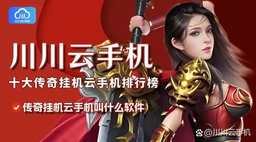 传奇云端挂机设置教程与2023最新高效运行攻略