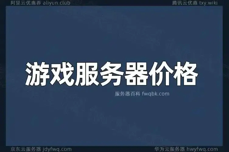 1万人级游戏服务器建设成本与费用明细