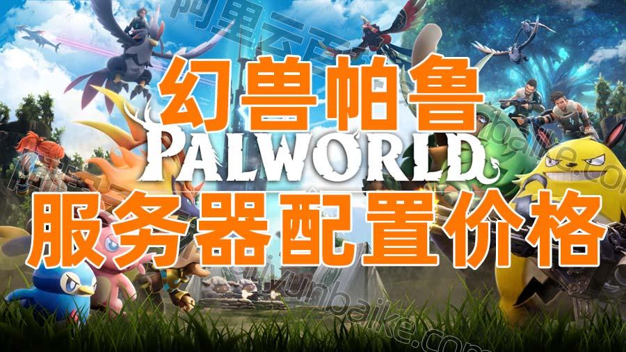 幻兽帕鲁服务器多少钱全面解析费用配置攻略