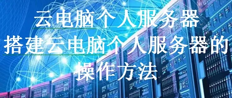 个人云服务器搭建完全免费教程与步骤详解