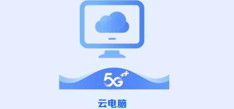 好用的云电脑app