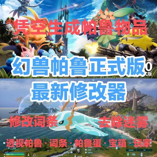 幻兽帕鲁修改器下载免费版最新版全功能破解攻略