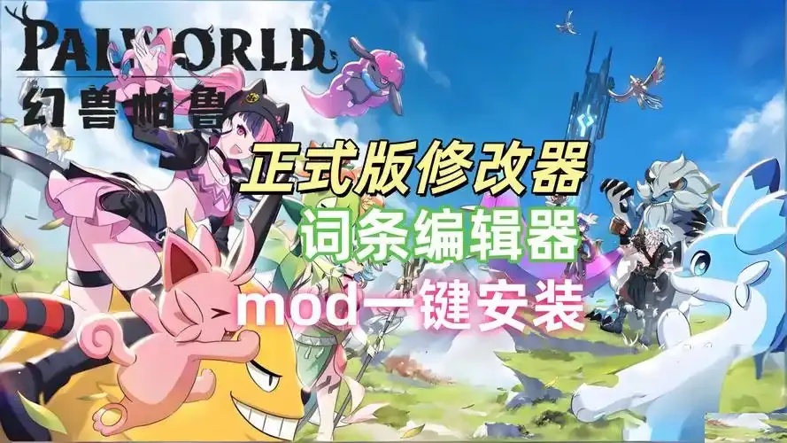 幻兽帕鲁修改器