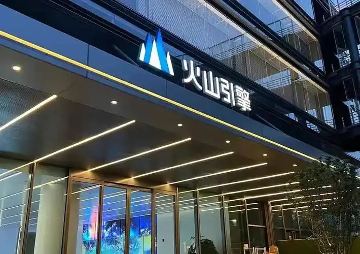 火山引擎代理商 省广