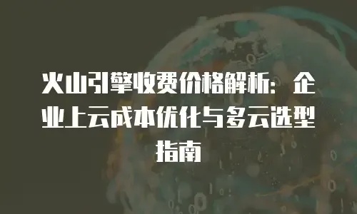 火山引擎代理商和经销商有什么区别