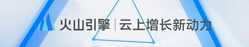 火山引擎app官方下载安全指南教程