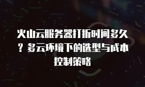 火山云服务器与腾讯云性能对比及成本分析