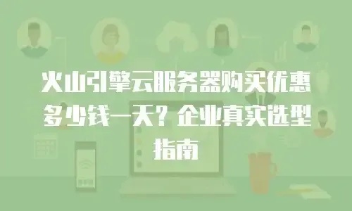 火山引擎云服务高效开发指南与行业解决方案